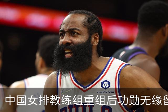 中国女排教练组重组后功勋无缘留任，带队多年零抱怨离队为何连公开感谢都未获得？