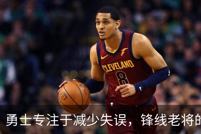 勇士专注于减少失误，锋线老将的角色也发生了不小的变化？