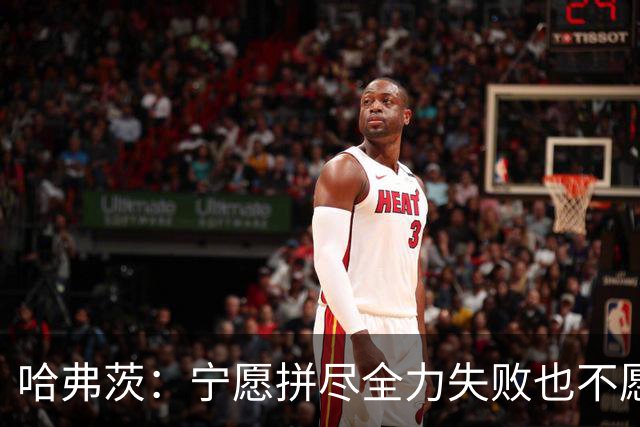 哈弗茨：宁愿拼尽全力失败也不愿留遗憾；哲凯赖什是顶尖前锋