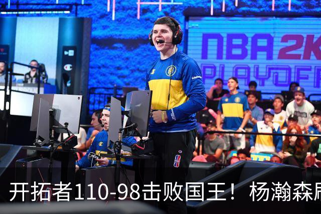 开拓者110-98击败国王！杨瀚森刷新个人新高，阿夫迪亚高效砍26分