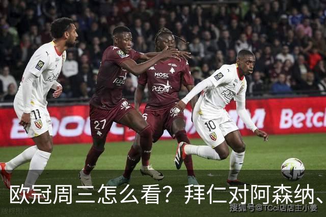 欧冠周三怎么看？拜仁对阿森纳、皇马对莱比锡同点开球