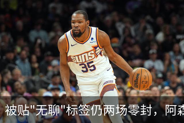 被贴"无聊"标签仍两场零封，阿森纳门将回应了