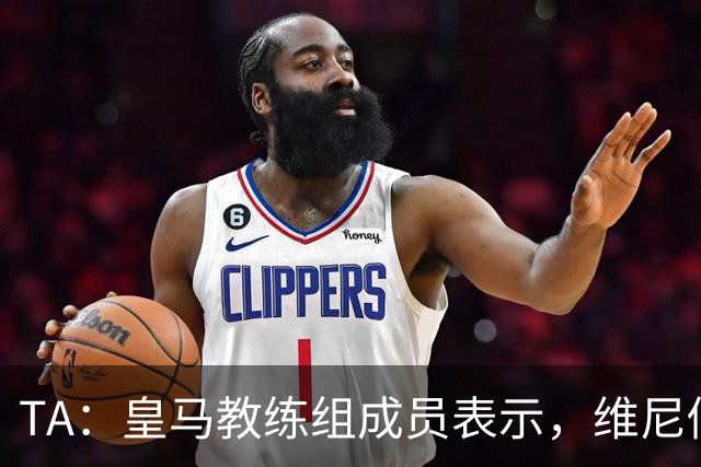 TA：皇马教练组成员表示，维尼修斯不在时球队更紧凑且组织得更好